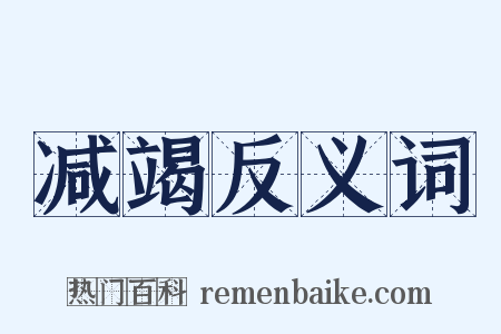 减竭反义词是什么意思的图片